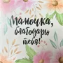 Открытка «Мамочка, благодарю тебя»