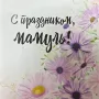 Открытка «С праздником, мамуль!»