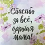 Открытка «Спасибо за всё, дорогая мама!»