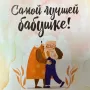 Открытка «Самой лучшей бабушке!»