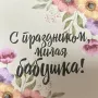 Открытка «С праздником, милая бабушка!»