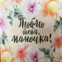 Открытка «Люблю тебя, мамочка!»