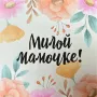 Открытка «Милой мамочке!»