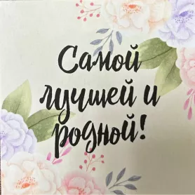 Открытка «Самой лучшей и родной!» от интернет-магазина «Центр цветов»