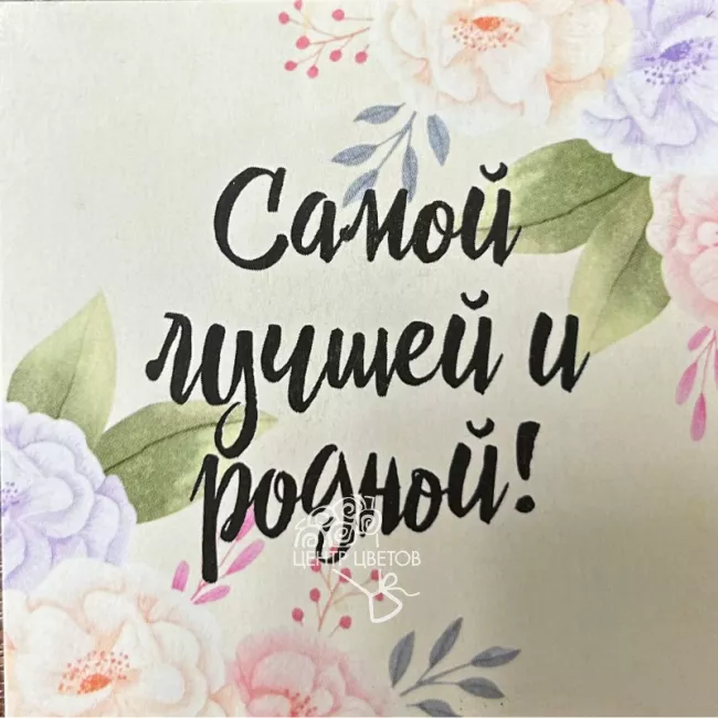 Открытка «Самой лучшей и родной!»