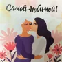 Открытка «Самой любимой!»