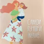 Открытка «Самой лучшей маме!»